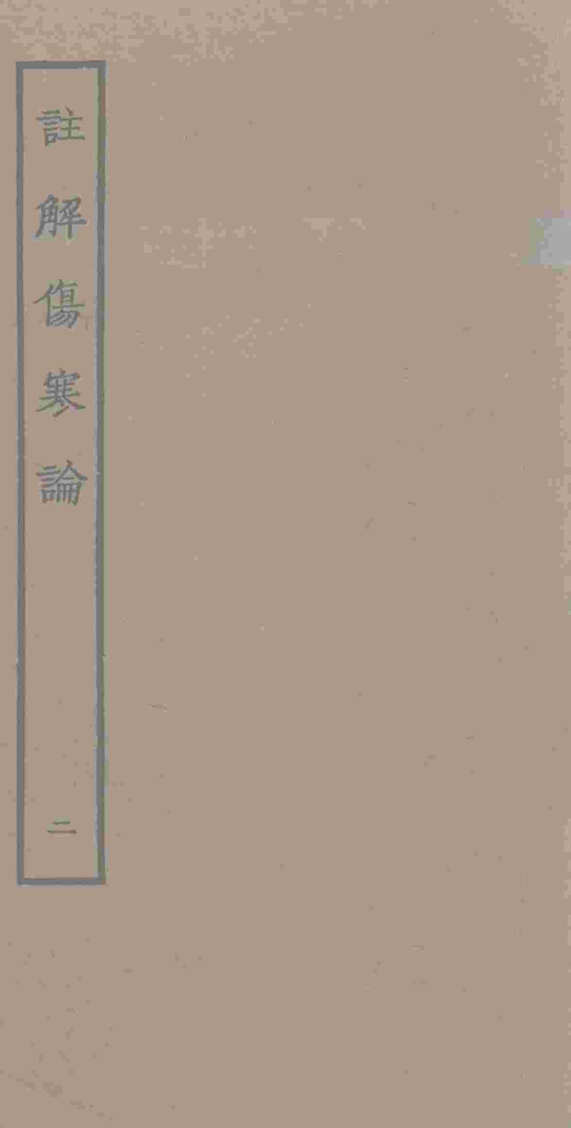 注解伤寒论  2